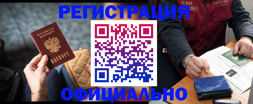 временная регистрация в Бердске